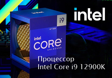Процессор Intel Core i9-12900K