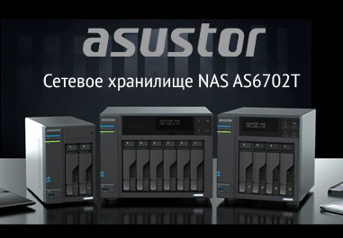 Сетевое хранилище ASUSTOR NAS AS6702T