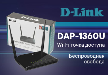 D-Link Wi-Fi точка доступа DAP-1360U