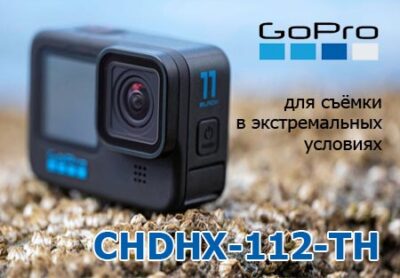 GoPro CHDHX-112-TH