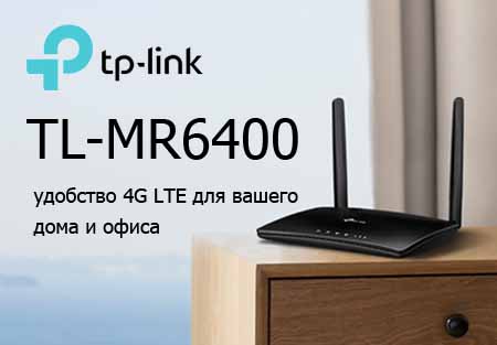 TP-Link TL-MR6400