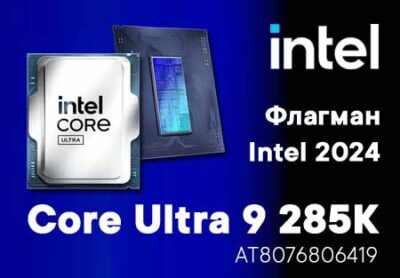 Intel Core Ultra 9 285K